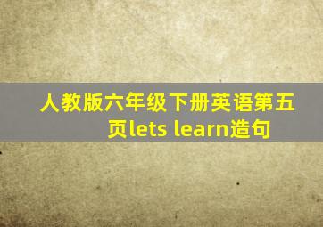 人教版六年级下册英语第五页lets learn造句